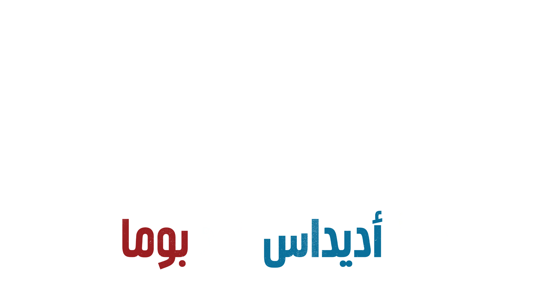 حرب الأحذية: أديداس ضد بوما