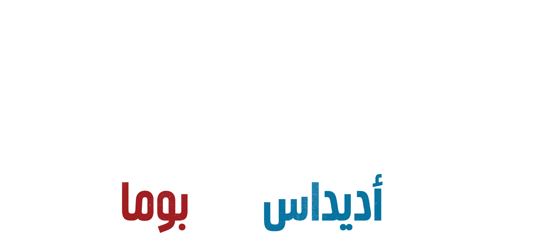 حرب الأحذية: أديداس ضد بوما