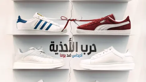 thumbnail - حرب الأحذية: أديداس ضد بوما