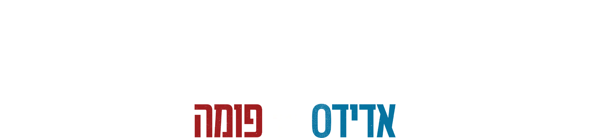 מלחמת הסניקרס: אדידס נגד פומה