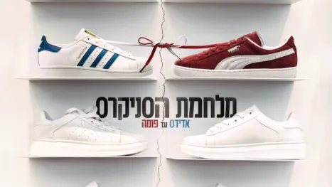 thumbnail - מלחמת הסניקרס: אדידס נגד פומה