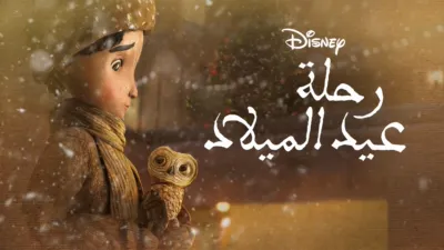 thumbnail - رحلة عيد الميلاد