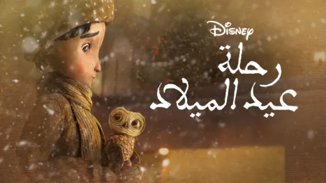 thumbnail - رحلة عيد الميلاد