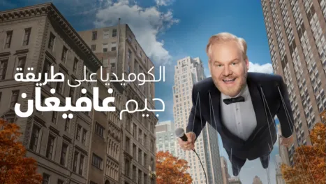 thumbnail - الكوميديا على طريقة جيم غافيغان