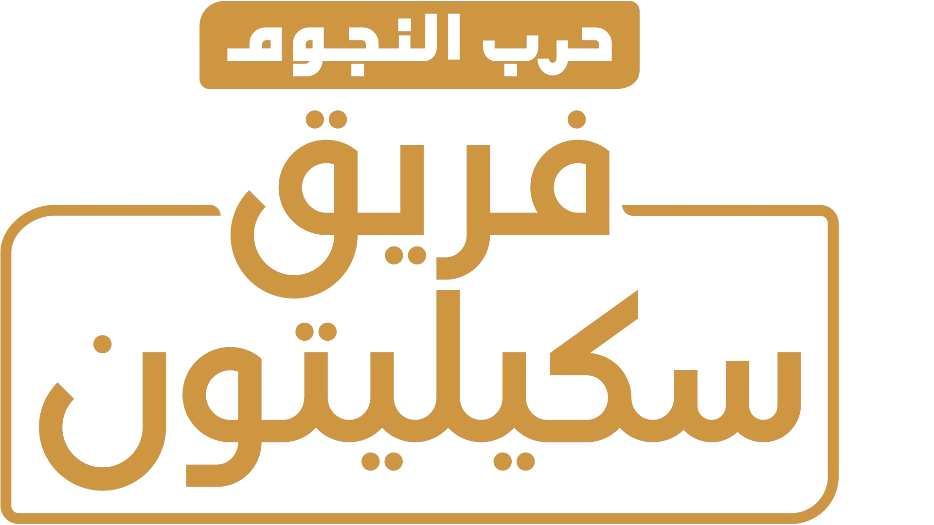حرب النجوم: فريق سكيليتون