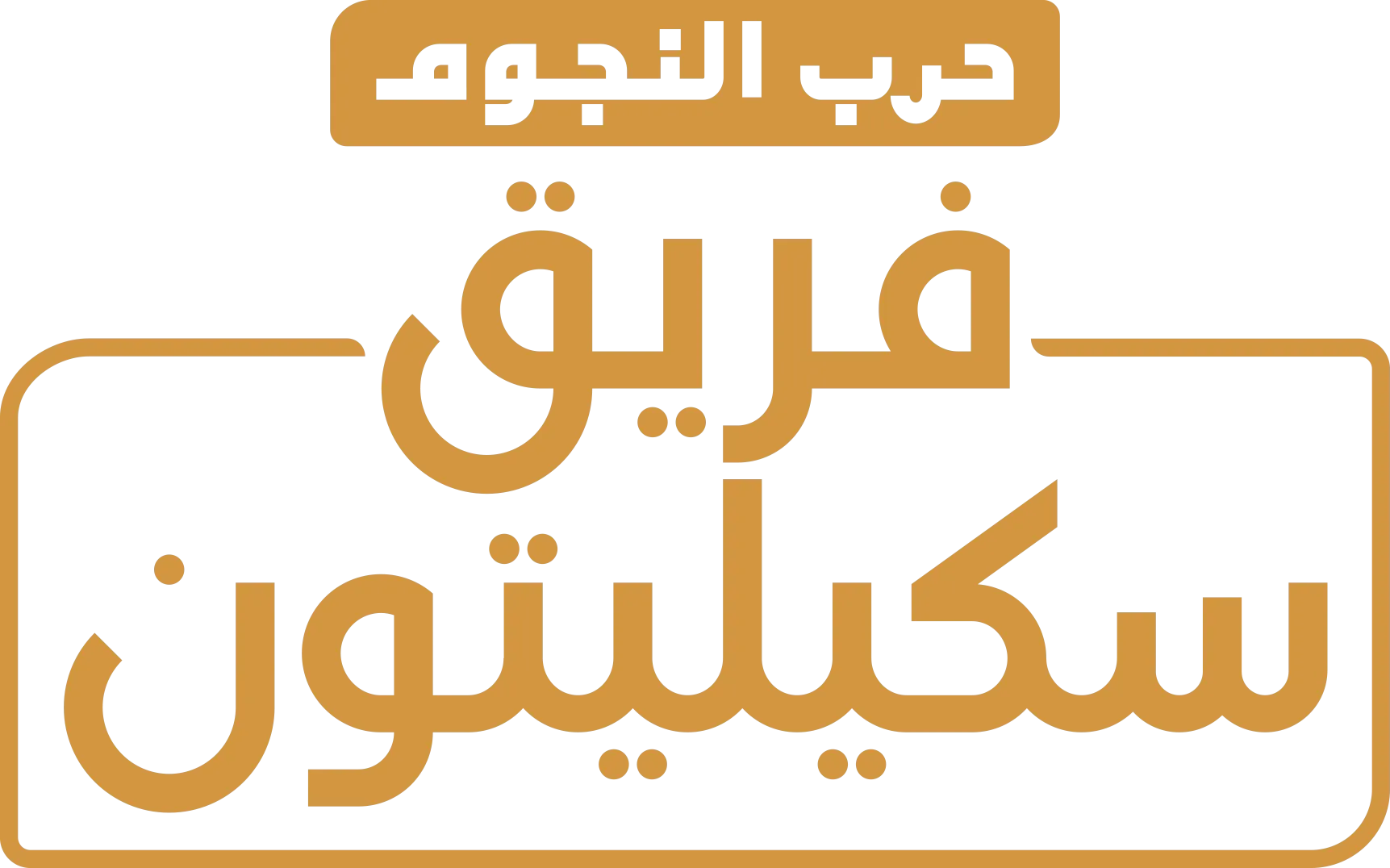 حرب النجوم: فريق سكيليتون