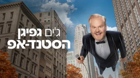 thumbnail - ג'ים גפיגן: הסטנד-אפ