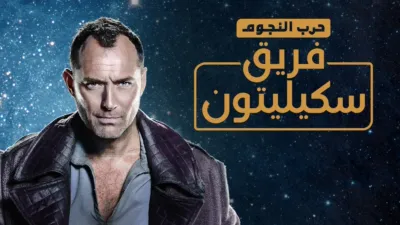 thumbnail - حرب النجوم: فريق سكيليتون