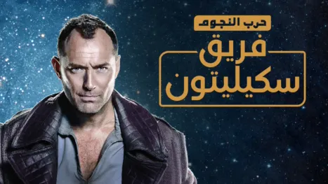 thumbnail - حرب النجوم: فريق سكيليتون