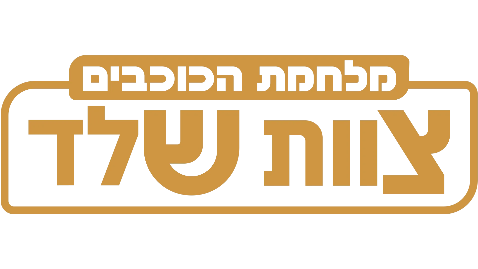 מלחמת הכוכבים: צוות שלד