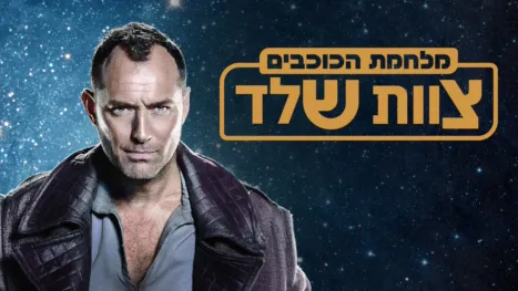 thumbnail - מלחמת הכוכבים: צוות שלד