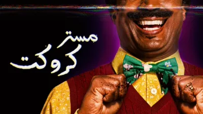 thumbnail - مستر كروكت