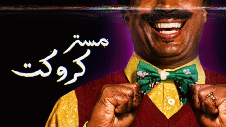 thumbnail - مستر كروكت