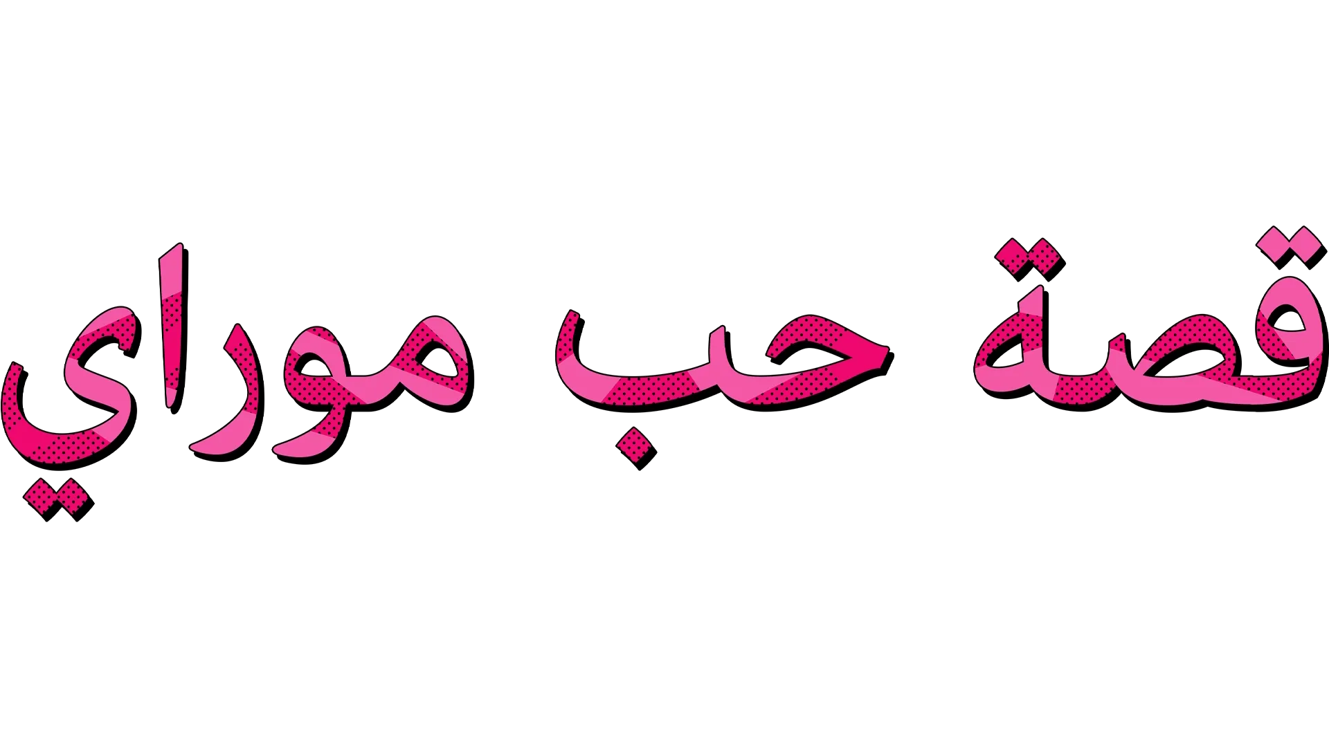 قصة حب موراي