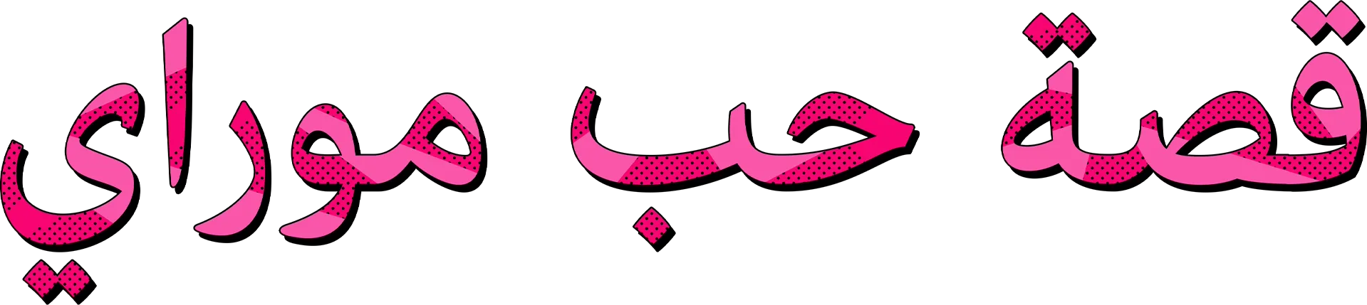 قصة حب موراي