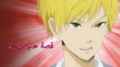 thumbnail - قصة حب موراي