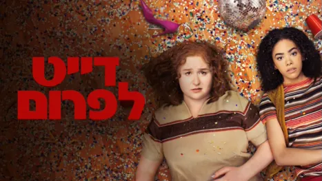 thumbnail - דייט לפרום