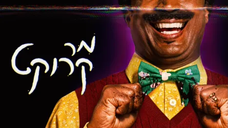 thumbnail - מר קרוקט