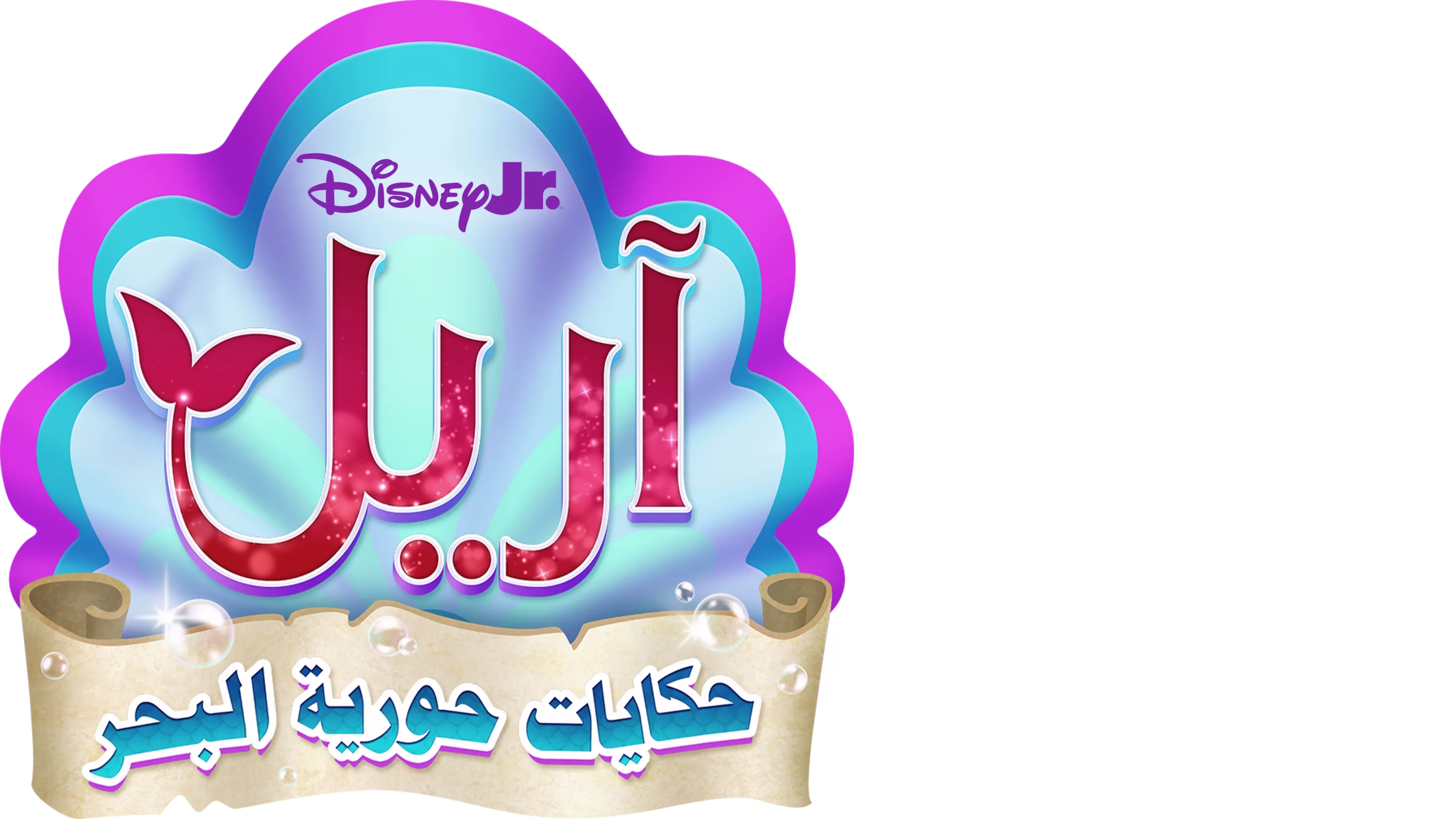 حكايات آريل حورية البحر Disney Junior