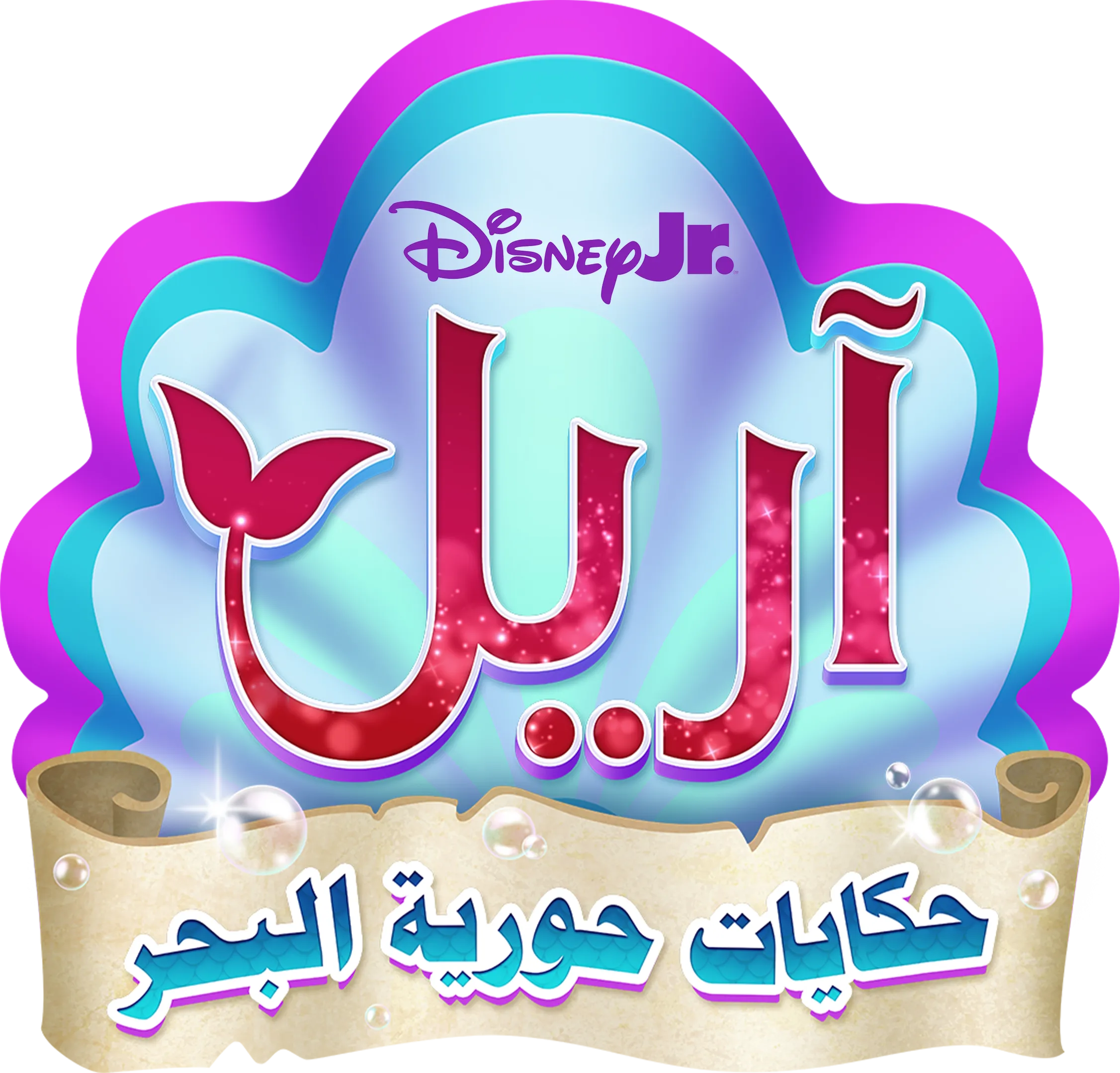 حكايات آريل حورية البحر Disney Junior