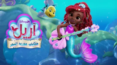 thumbnail - حكايات آريل حورية البحر Disney Junior