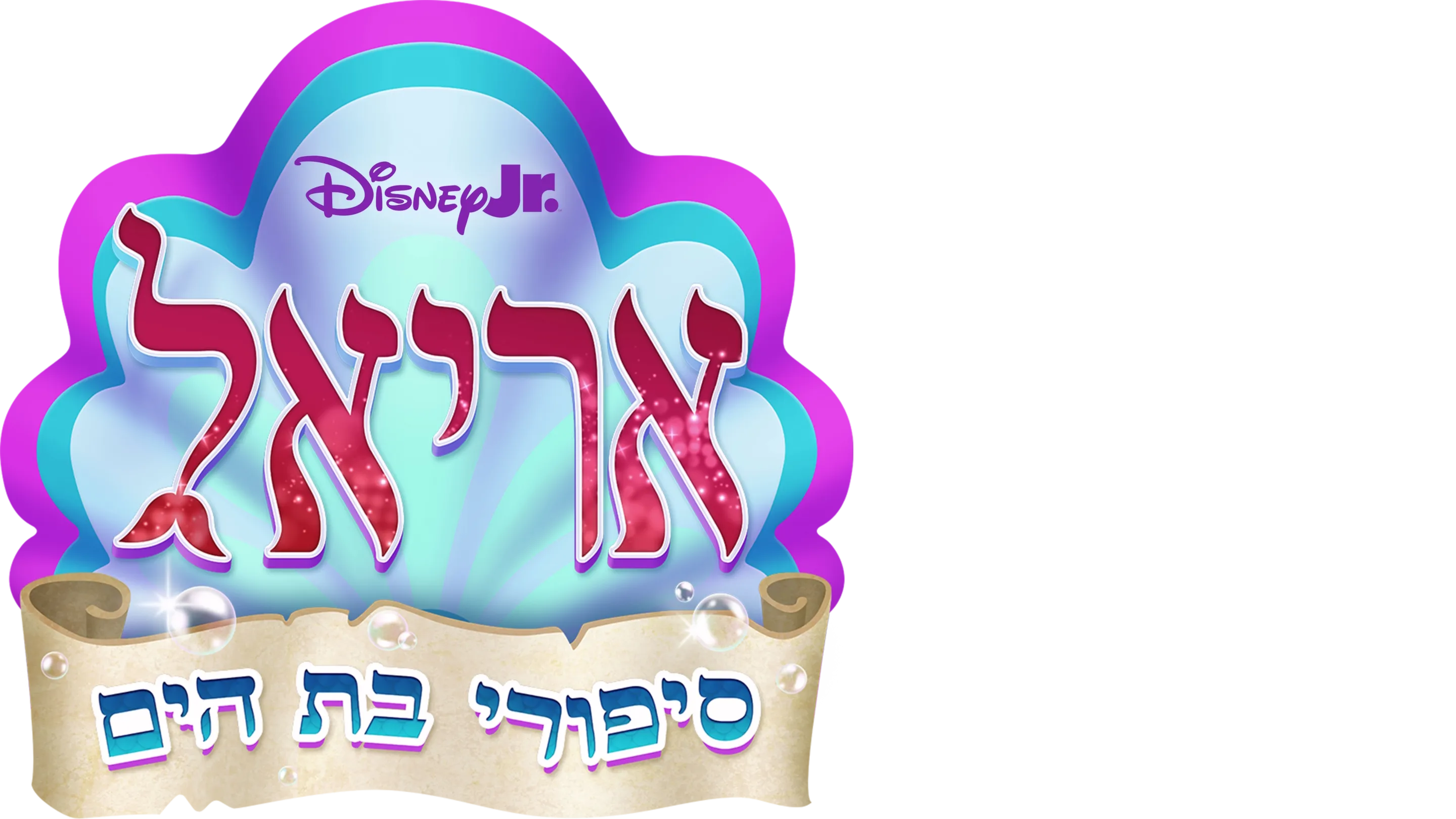דיסני ג'וניור אריאל: סיפורי בת הים