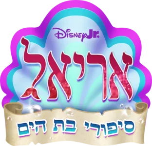 דיסני ג'וניור אריאל: סיפורי בת הים