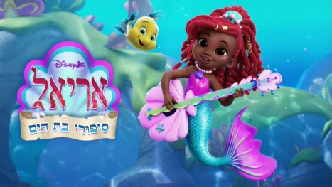 thumbnail - דיסני ג'וניור אריאל: סיפורי בת הים