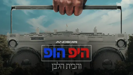 thumbnail - היפ הופ והבית הלבן