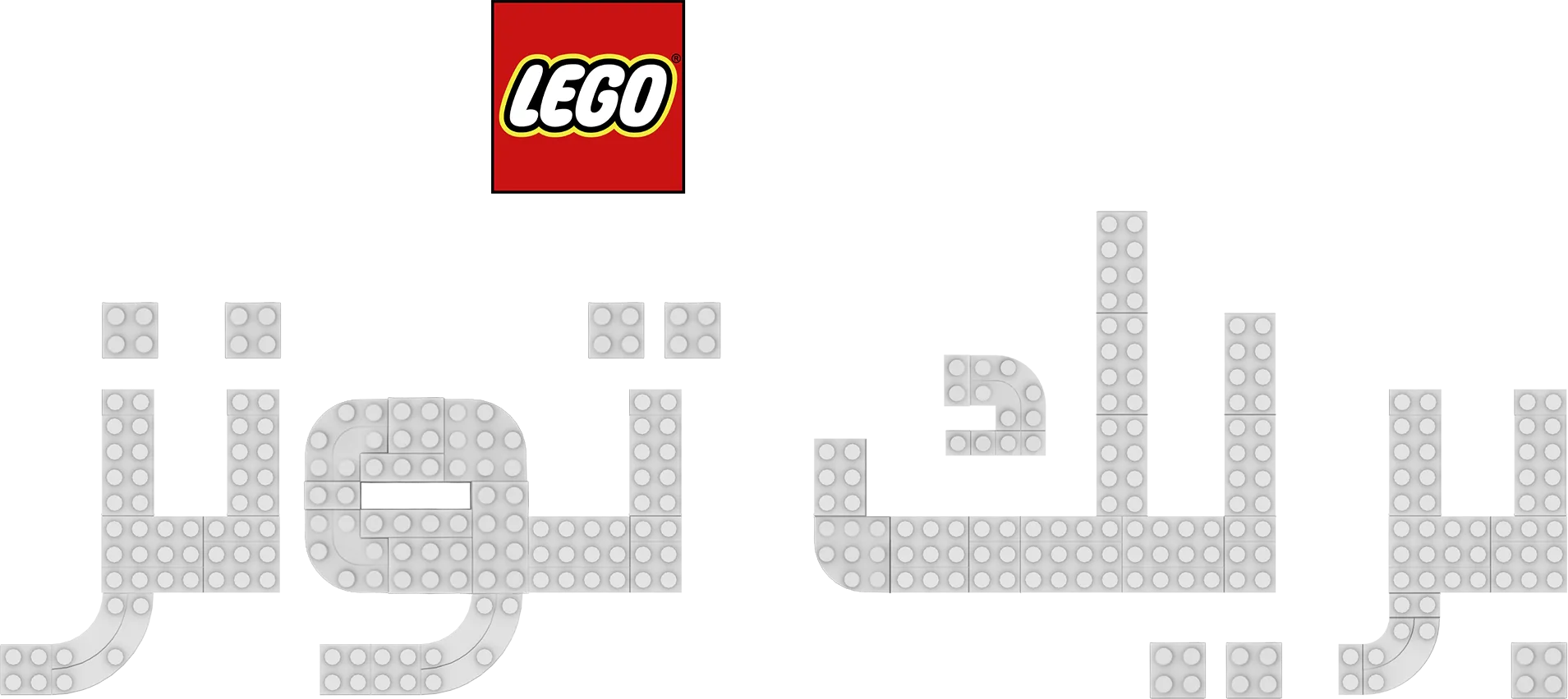 LEGO Pixar: بريك تونز