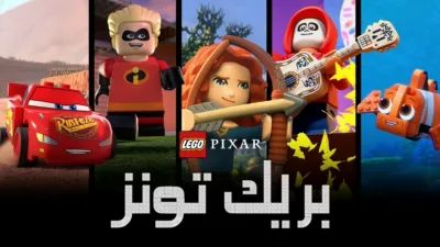thumbnail - LEGO Pixar: بريك تونز