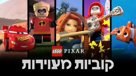 thumbnail - לגו פיקסאר: קוביות מצוירות