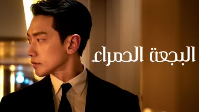 thumbnail - البجعة الحمراء