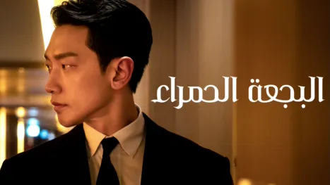 thumbnail - البجعة الحمراء