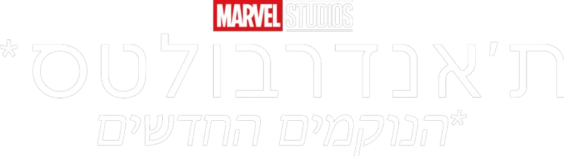 ת'אנדרבולטס*