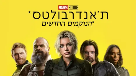 thumbnail - ת'אנדרבולטס*