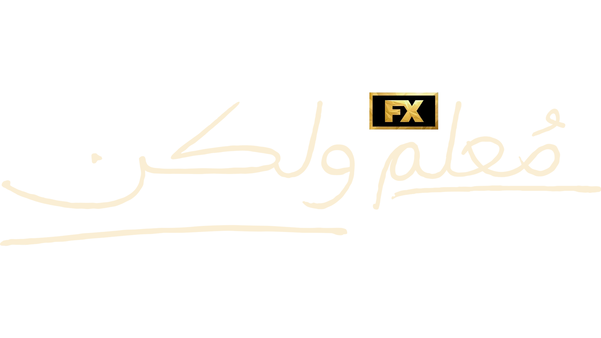 مُعلم ولكن