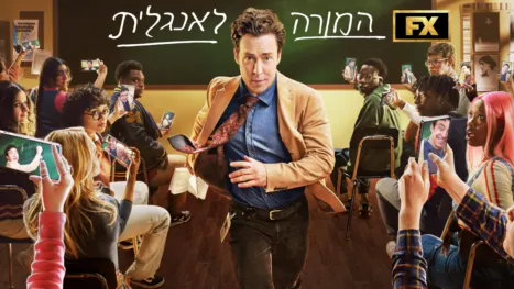 thumbnail - המורה לאנגלית