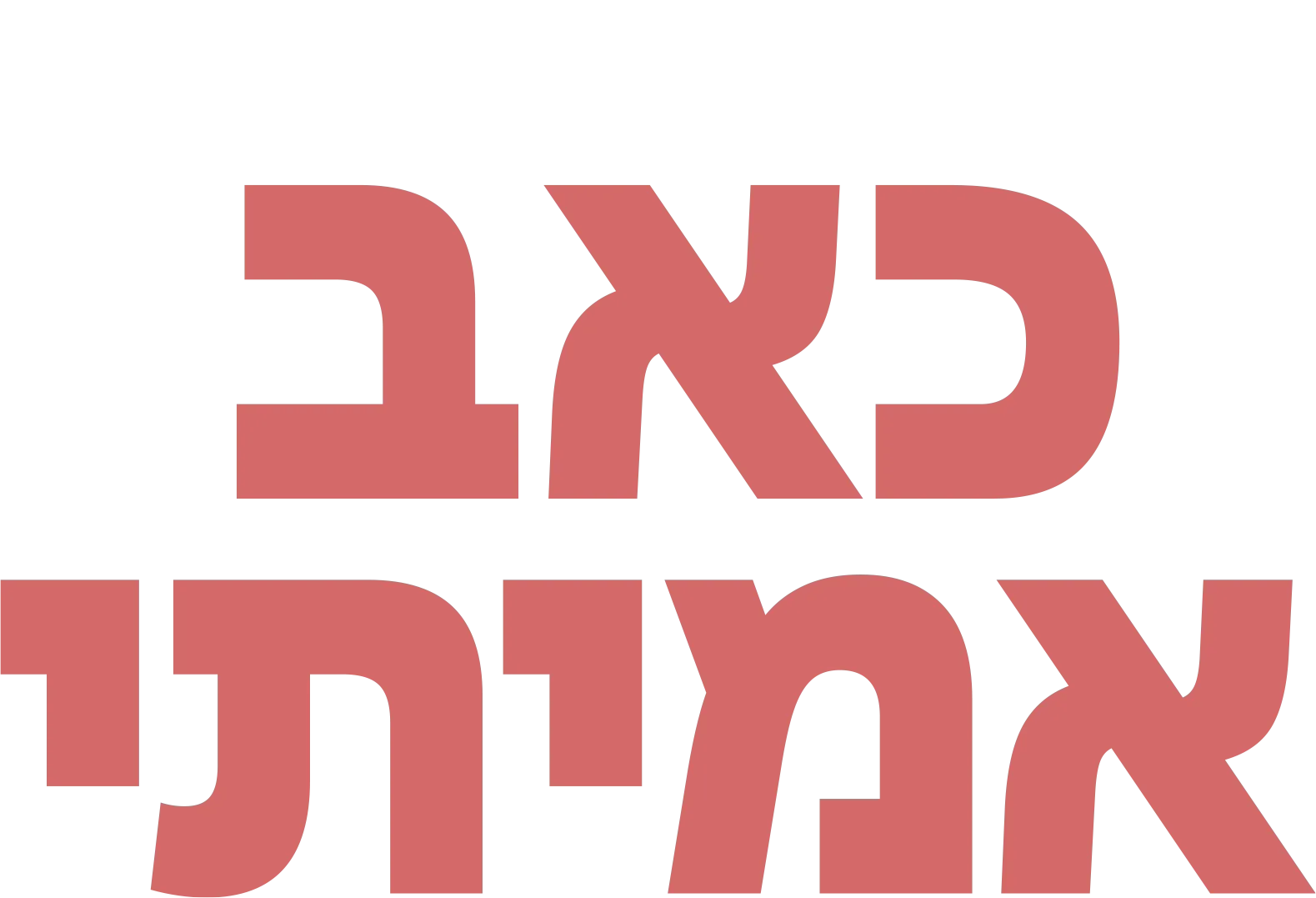 כאב אמיתי