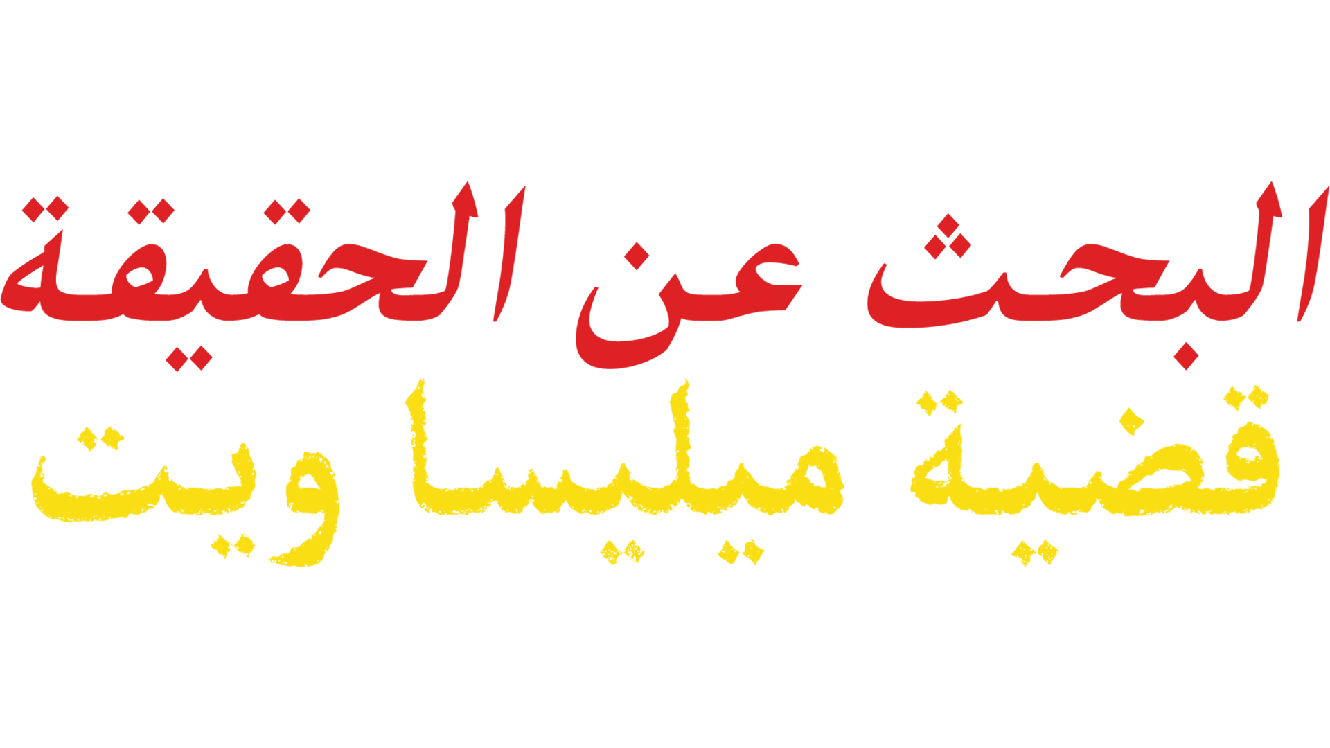 البحث عن الحقيقة: قضية ميليسا ويت