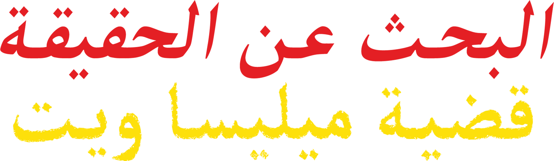 البحث عن الحقيقة: قضية ميليسا ويت