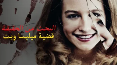 thumbnail - البحث عن الحقيقة: قضية ميليسا ويت