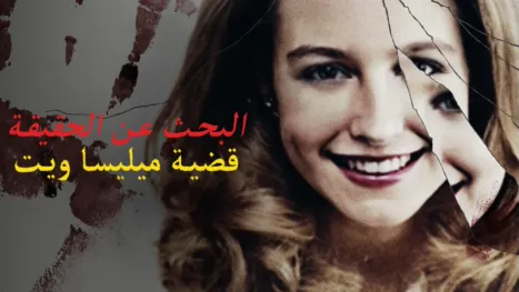 thumbnail - البحث عن الحقيقة: قضية ميليسا ويت