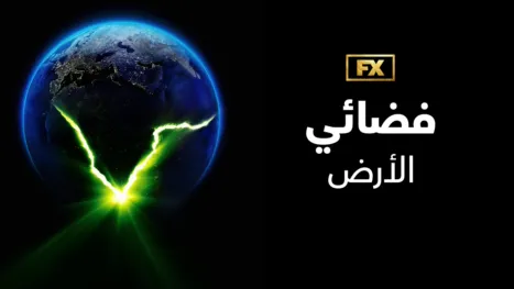thumbnail - فضائي: الأرض