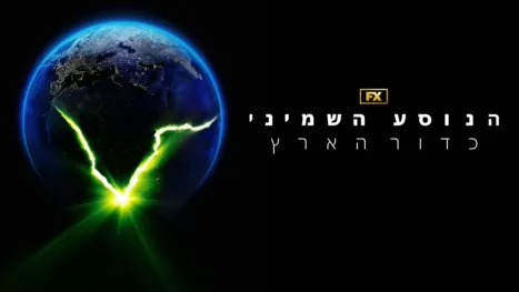 thumbnail - הנוסע השמיני: כדור הארץ