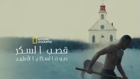 thumbnail - قصب السكر: صوت السكان الأصليين