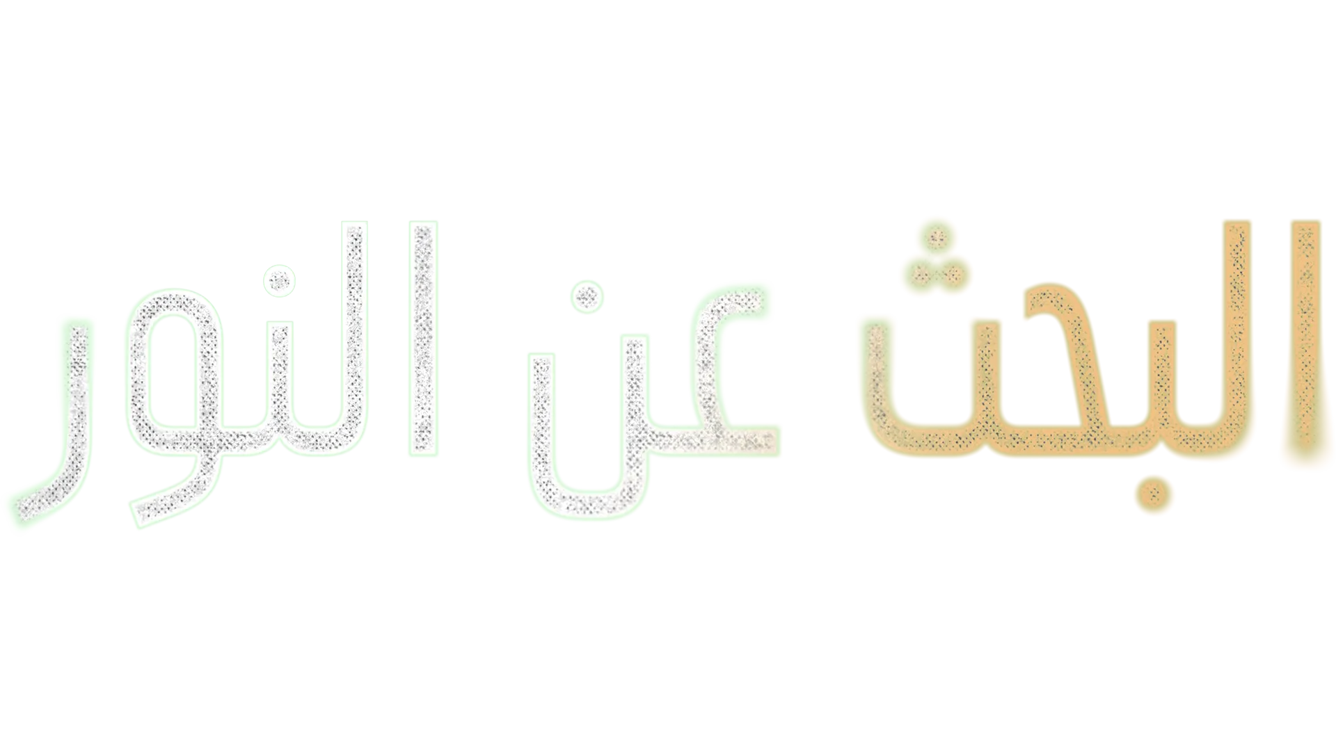 "البحث عن النور"