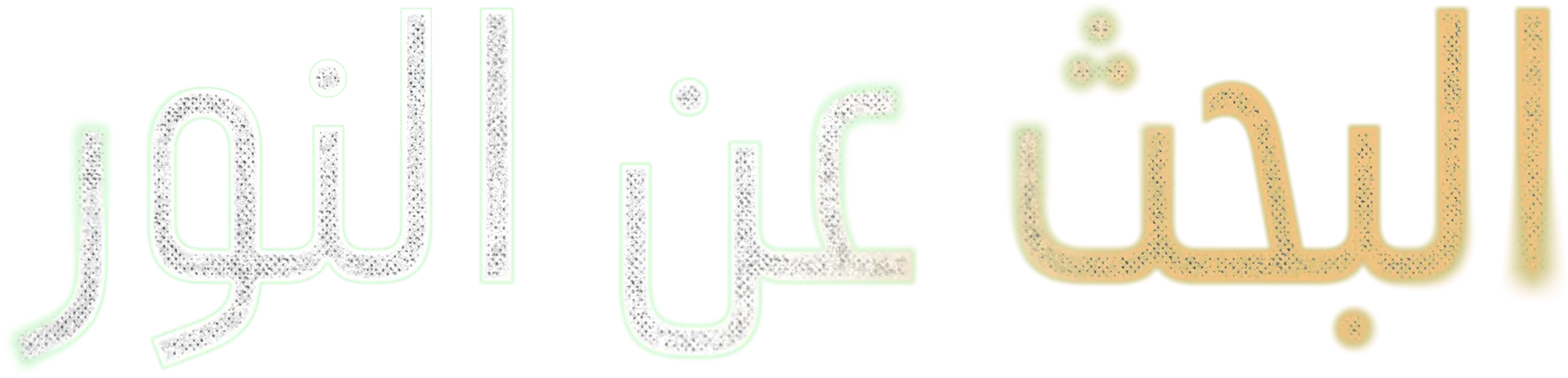 "البحث عن النور"