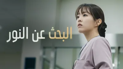 thumbnail - "البحث عن النور"