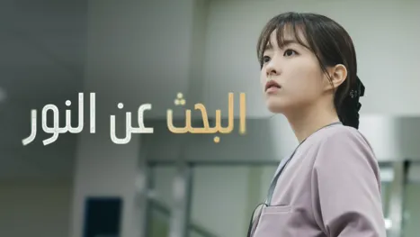 thumbnail - "البحث عن النور"